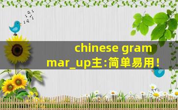 chinese grammar_up主:简单易用！